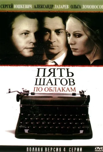 Пять шагов по облакам (2008) онлайн бесплатно