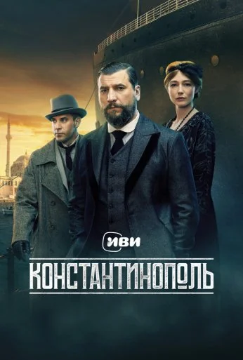 Константинополь (2025) онлайн бесплатно